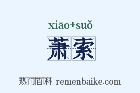 萧索是什么意思的图片